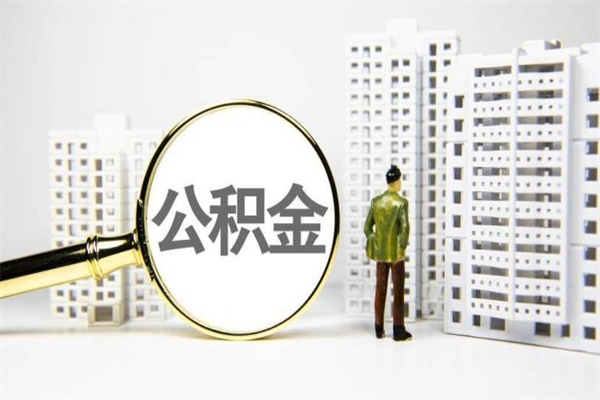 防城港急用钱怎么把公积金取出来（急用钱如何取出公积金）